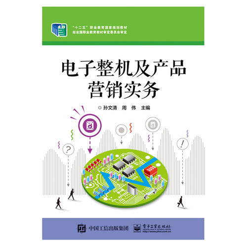 电子产品销售策略与实务——基于《电子整机及产品营销实务》的深度解读